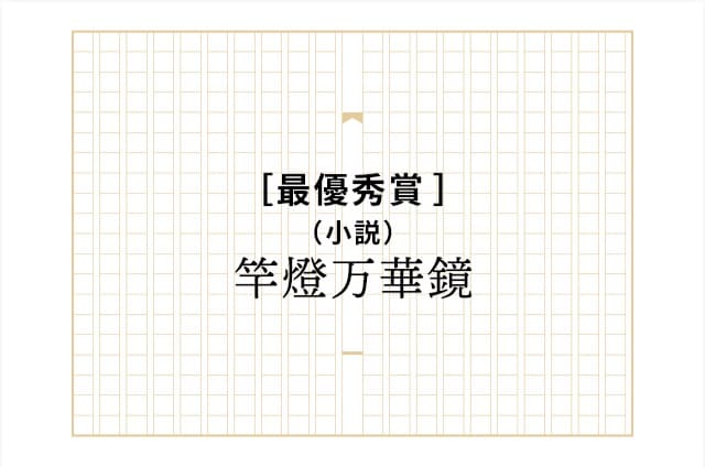 ［最優秀賞］竿燈万華鏡