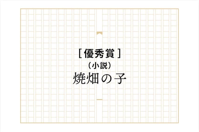 ［優秀賞］焼畑の子