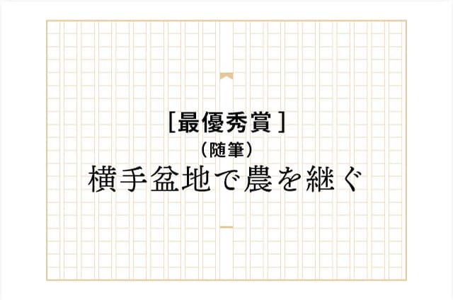 ［最優秀賞］横手盆地で農を継ぐ