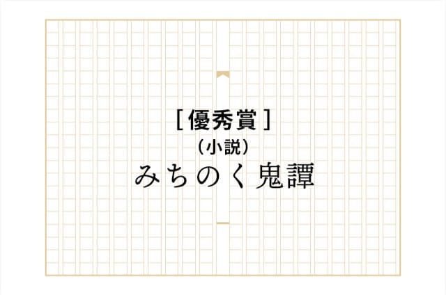 ［優秀賞］みちのく鬼譚