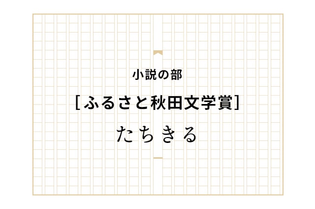 たちきる