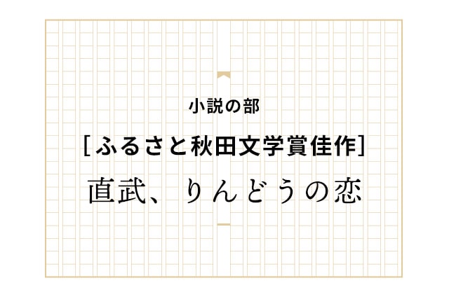［佳作］直武、りんどうの恋