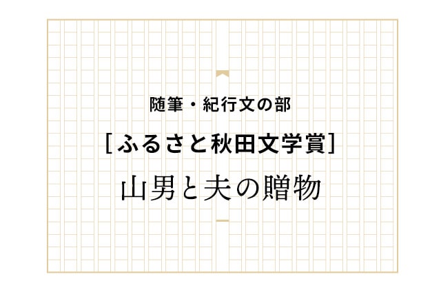 山男と夫の贈物
