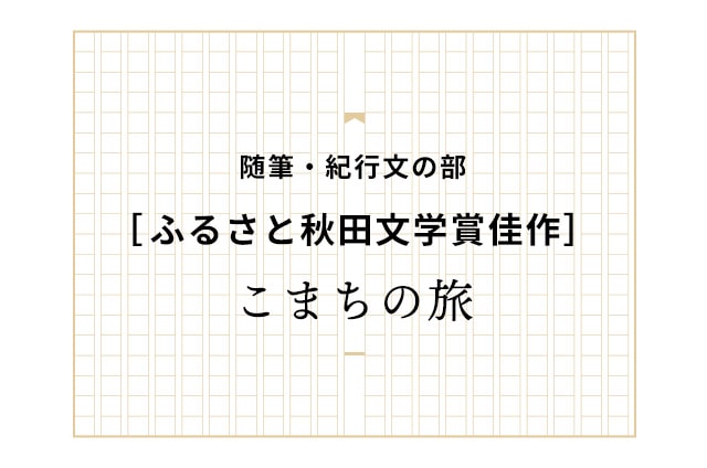 ［佳作］こまちの旅