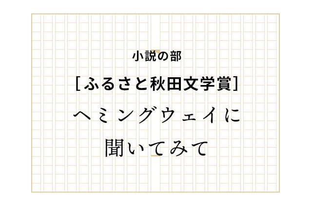 ヘミングウェイに聞いてみて