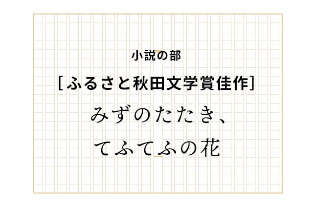 ［佳作］みずのたたき、てふてふの花