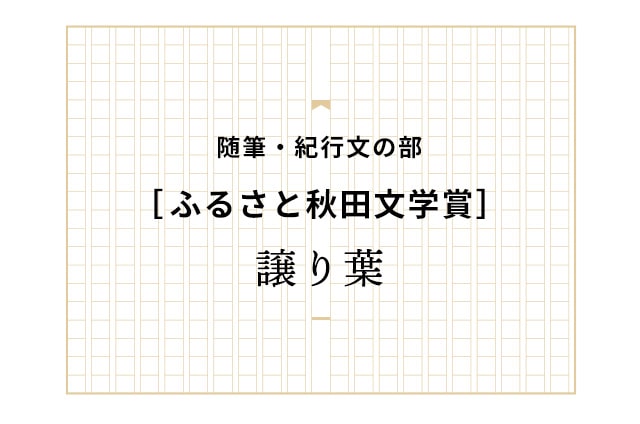 譲り葉