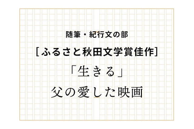 ［佳作］「生きる」父の愛した映画