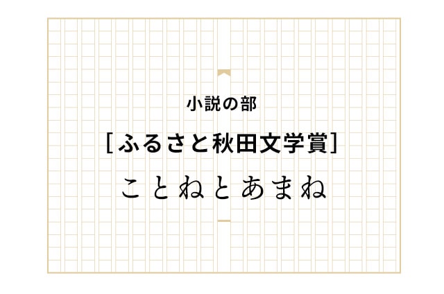 ことねとあまね