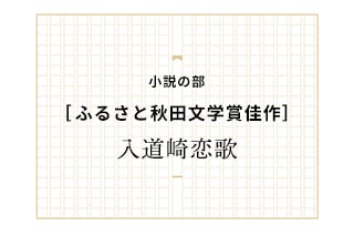 ［佳作］入道崎恋歌