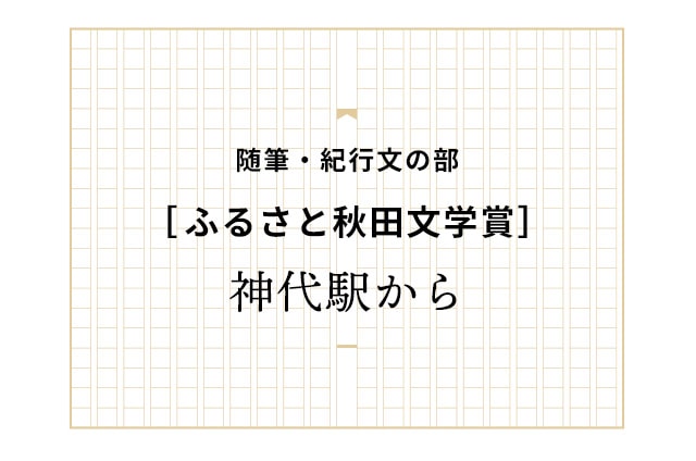 神代駅から