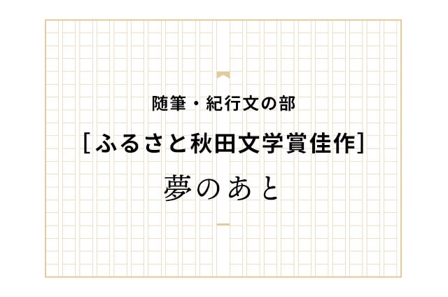 ［佳作］夢のあと