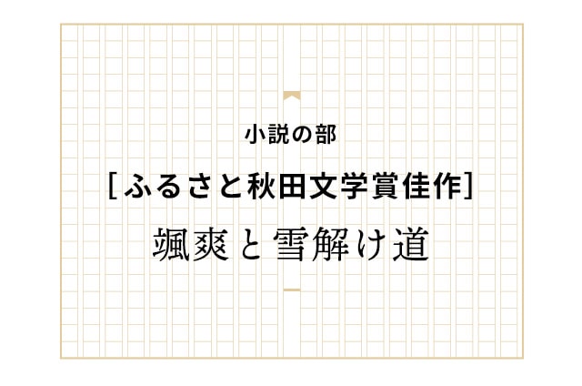 ［佳作］颯爽と雪解け道