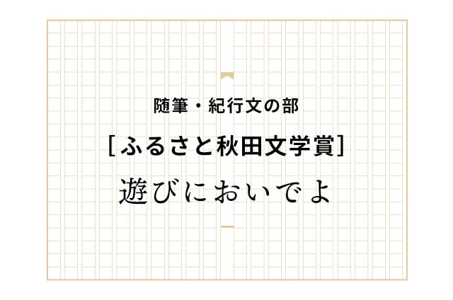 遊びにおいでよ