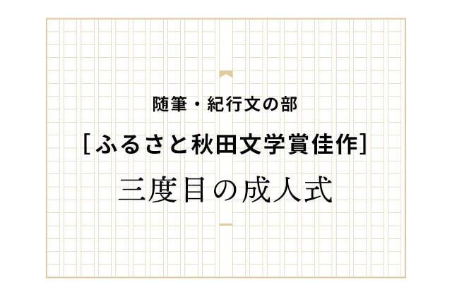 ［佳作］三度目の成人式