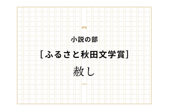 赦し