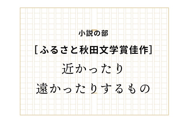 ［佳作］近かったり遠かったりするもの