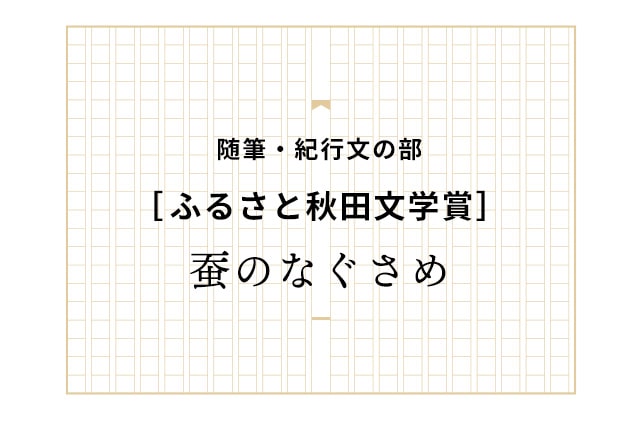 蚕のなぐさめ