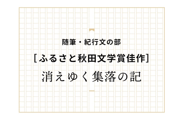 ［佳作］消えゆく集落の記