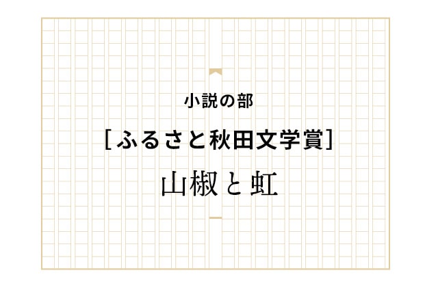 山椒と虹