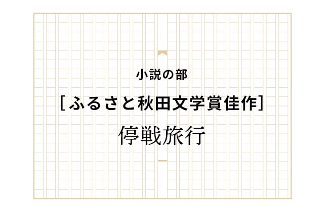 ［佳作］停戦旅行