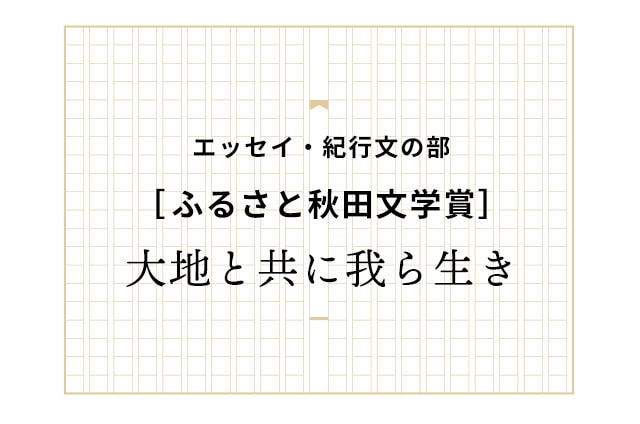 大地と共に我ら生き
