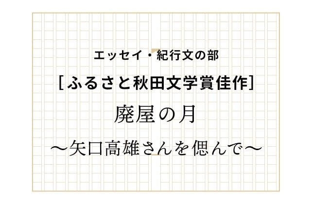 ［佳作］廃屋の月〜矢口高雄さんを偲んで〜