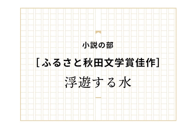 ［佳作］浮遊する水