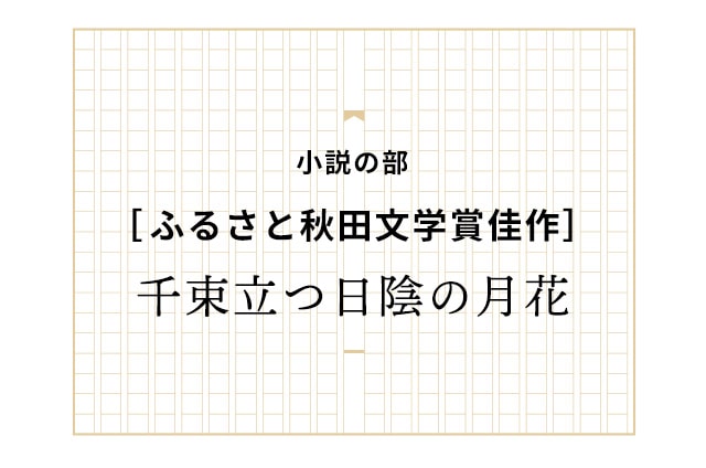［佳作］千束立つ日陰の月花