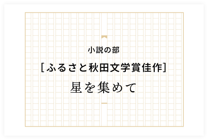 星を集めて