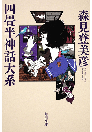 四畳半神話大系
