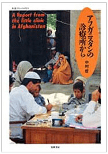 アフガニスタンの診療所から