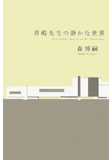 喜嶋先生の静かな世界