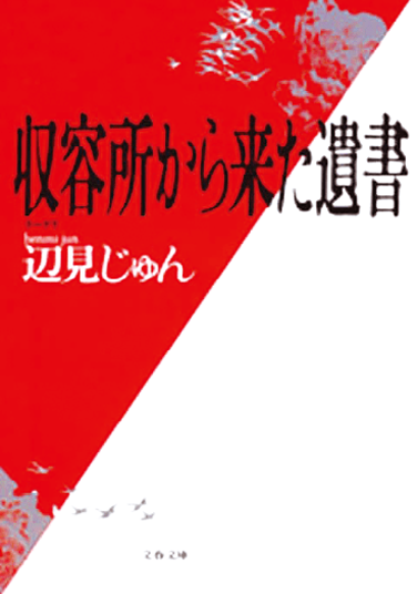 収容所から来た遺書