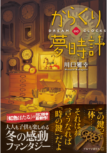 からくり夢時計