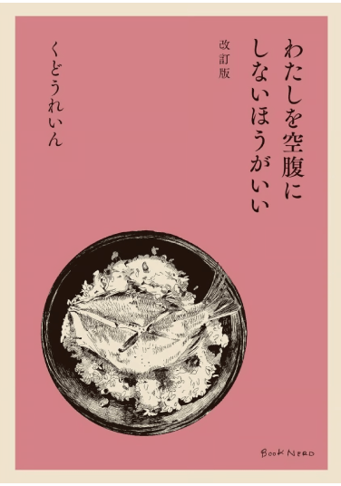 わたしを空腹にしないほうがいい