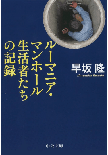 ルーマニア・マンホール生活者たちの記録