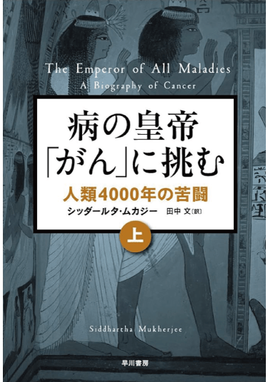 病の皇帝「がん」に挑む